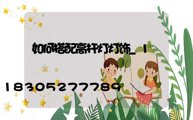 如何搭配高杆灯灯饰_1