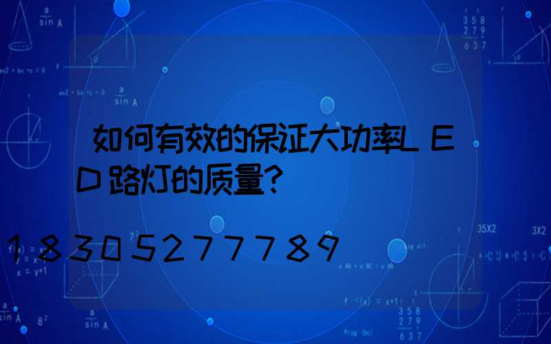 如何有效的保证大功率LED路灯的质量？