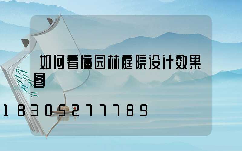 如何看懂园林庭院设计效果图