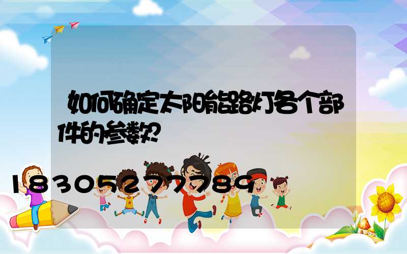 如何确定太阳能路灯各个部件的参数？
