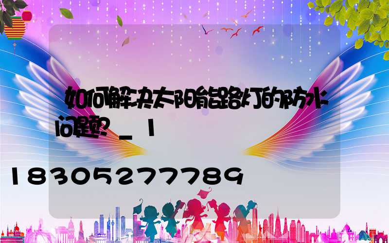 如何解决太阳能路灯的防水问题？_1