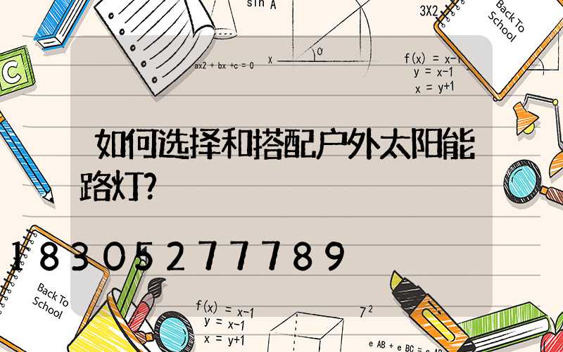 如何选择和搭配户外太阳能路灯？