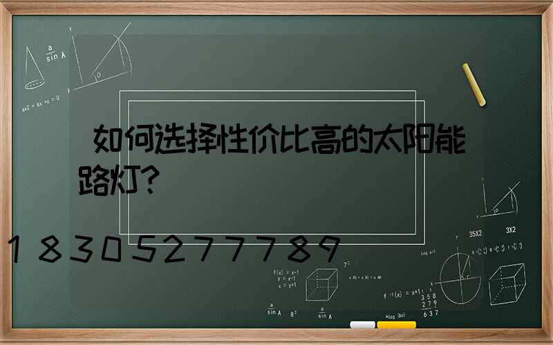 如何选择性价比高的太阳能路灯？