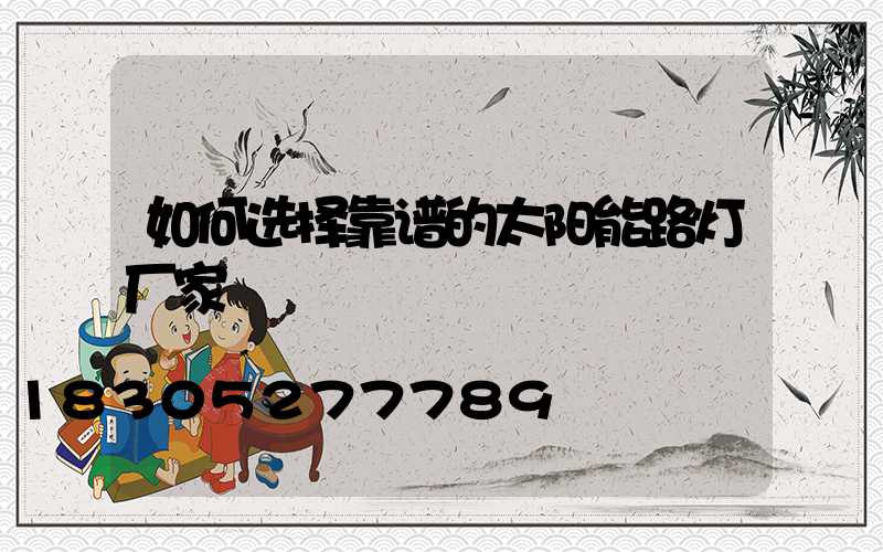 如何选择靠谱的太阳能路灯厂家