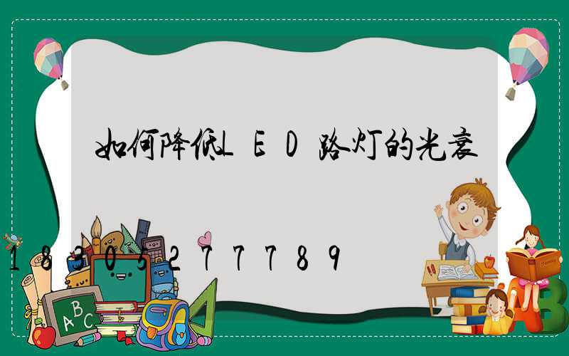如何降低LED路灯的光衰