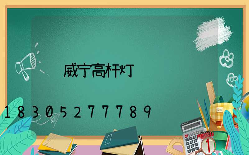 威宁高杆灯