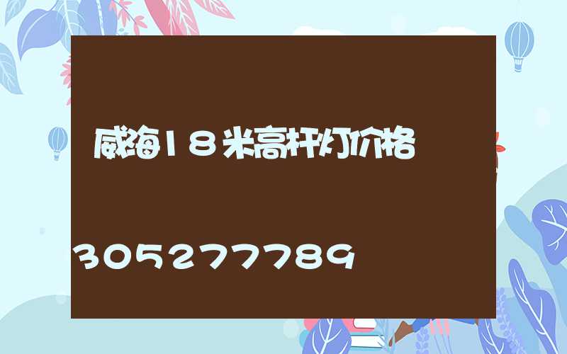 威海18米高杆灯价格