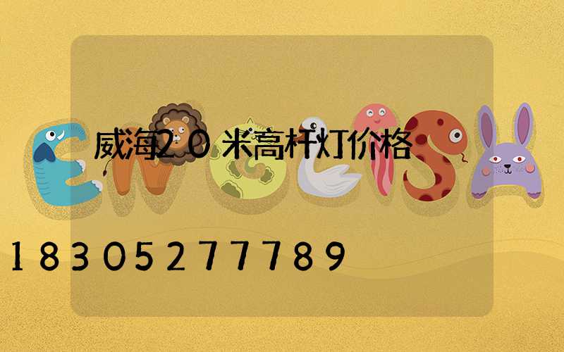 威海20米高杆灯价格