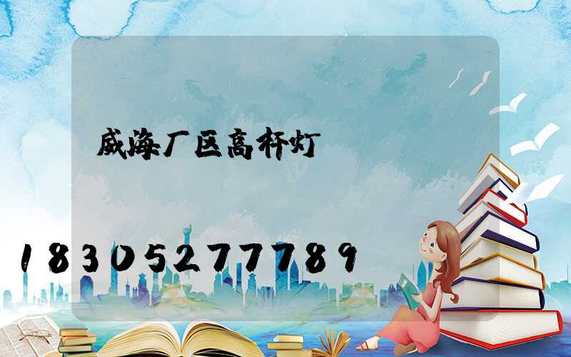 威海厂区高杆灯