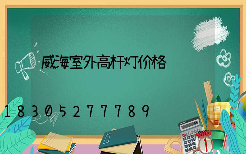 威海室外高杆灯价格