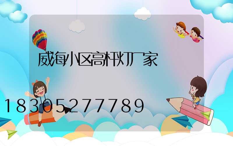 威海小区高杆灯厂家
