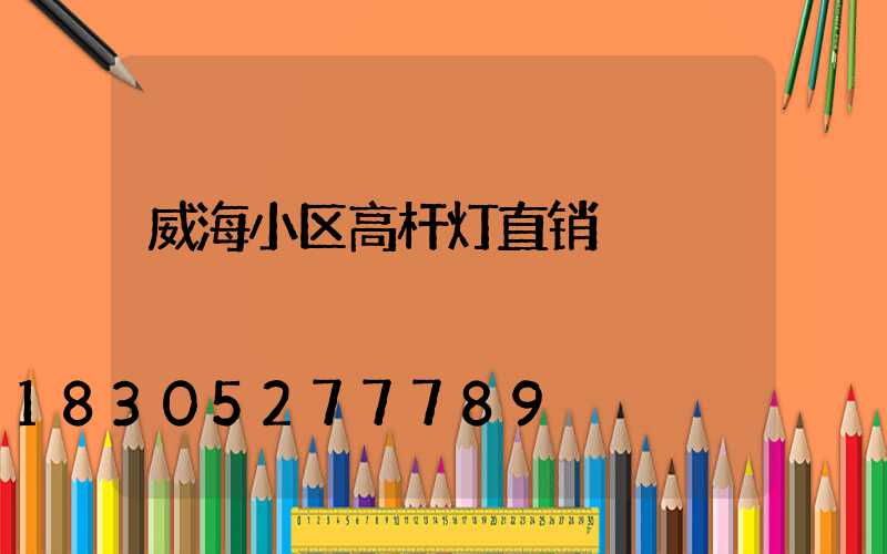 威海小区高杆灯直销