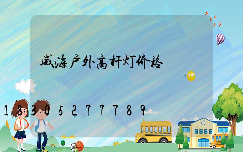 威海户外高杆灯价格