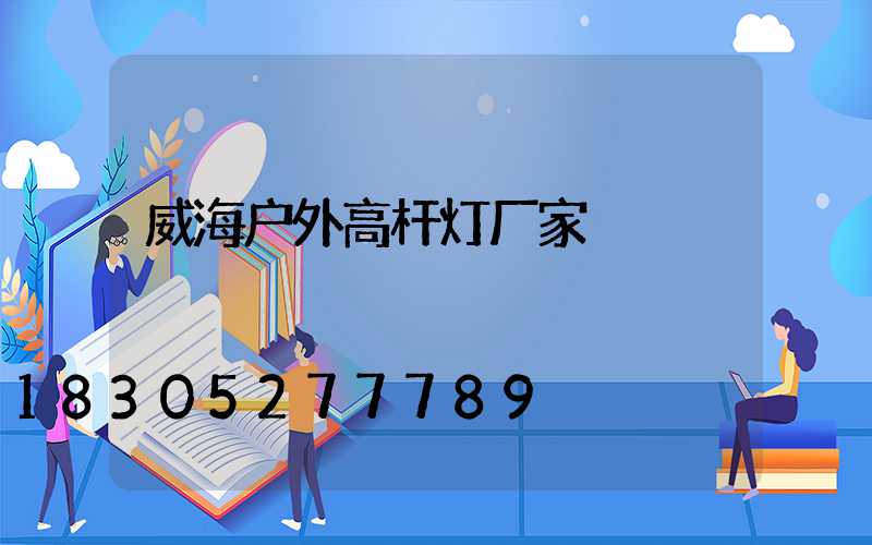 威海户外高杆灯厂家