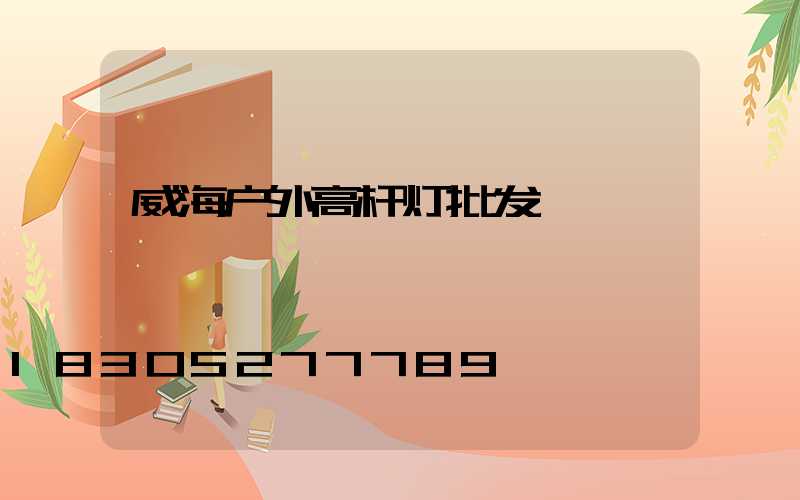 威海户外高杆灯批发