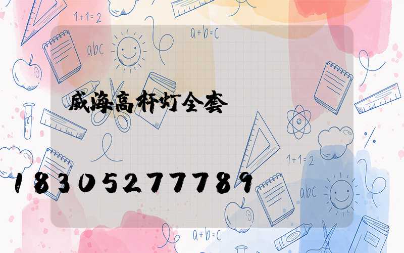 威海高杆灯全套