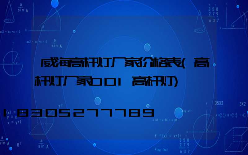 威海高杆灯厂家价格表(高杆灯厂家001高杆灯)