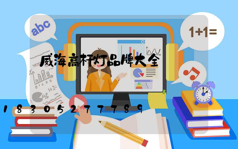 威海高杆灯品牌大全