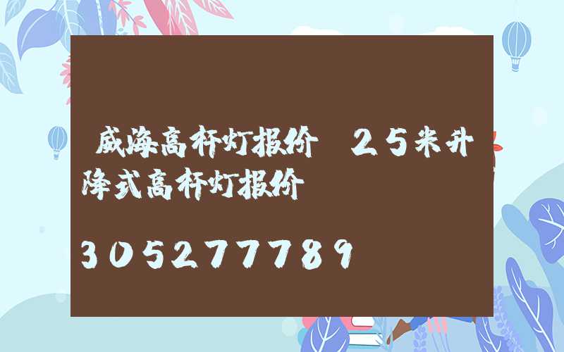 威海高杆灯报价(25米升降式高杆灯报价)