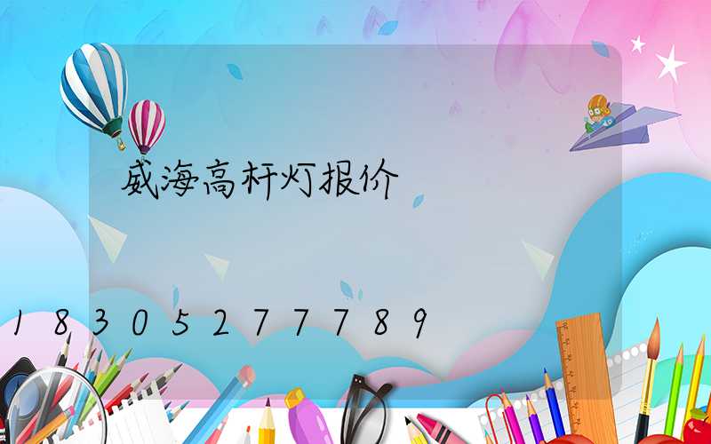 威海高杆灯报价