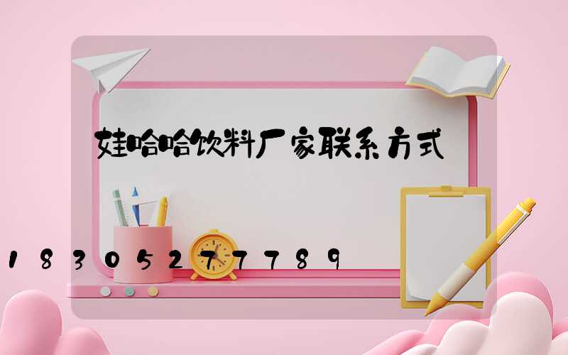 娃哈哈饮料厂家联系方式