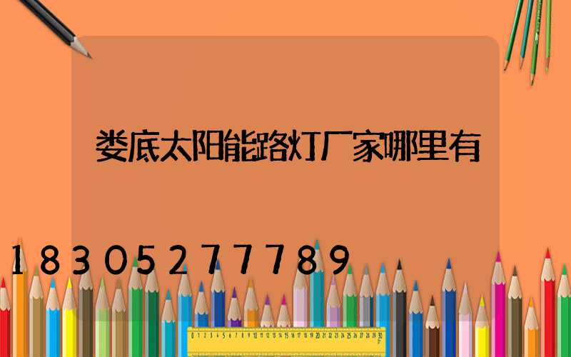 娄底太阳能路灯厂家哪里有