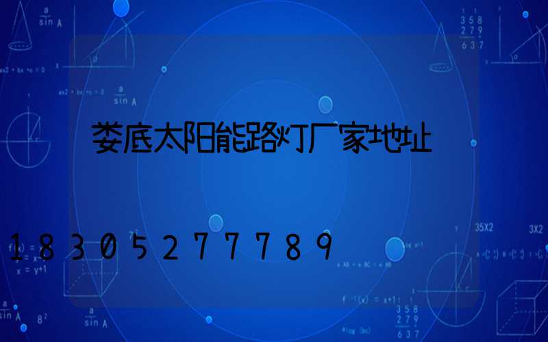 娄底太阳能路灯厂家地址