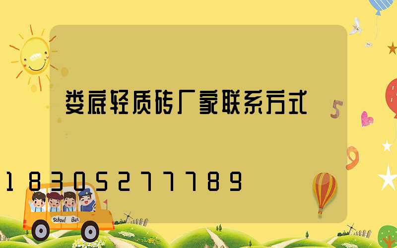 娄底轻质砖厂家联系方式
