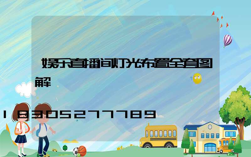 娱乐直播间灯光布置全套图解