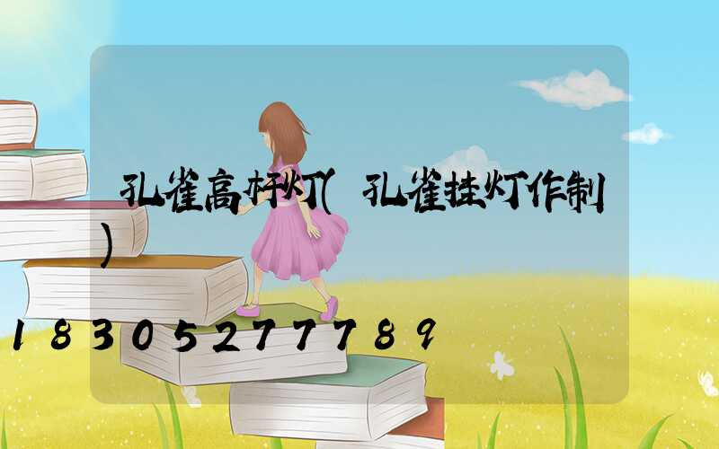 孔雀高杆灯(孔雀挂灯作制)