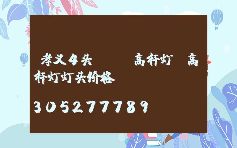 孝义4头led高杆灯(高杆灯灯头价格)