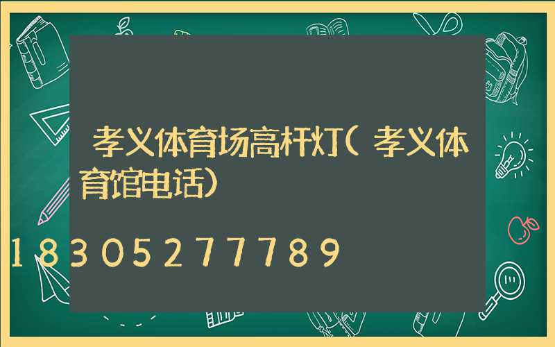 孝义体育场高杆灯(孝义体育馆电话)