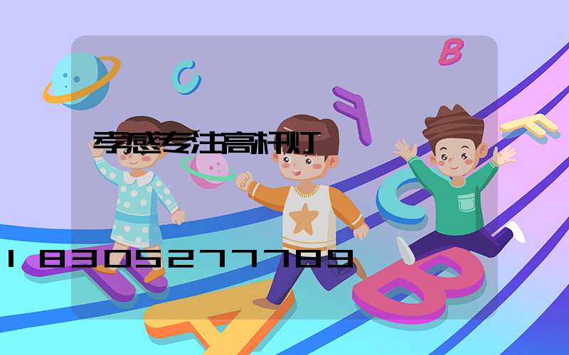 孝感专注高杆灯