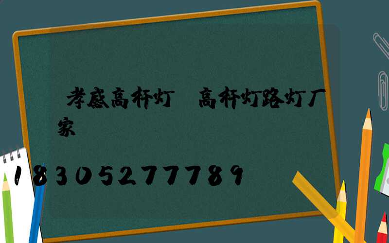孝感高杆灯(高杆灯路灯厂家)