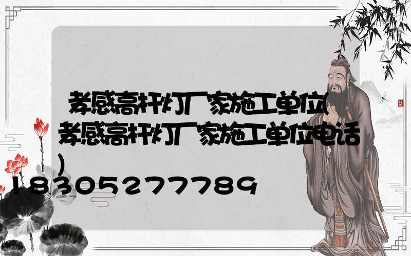 孝感高杆灯厂家施工单位(孝感高杆灯厂家施工单位电话)