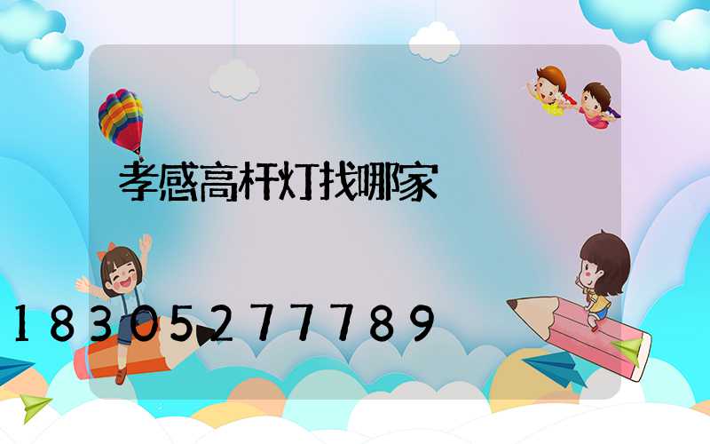 孝感高杆灯找哪家