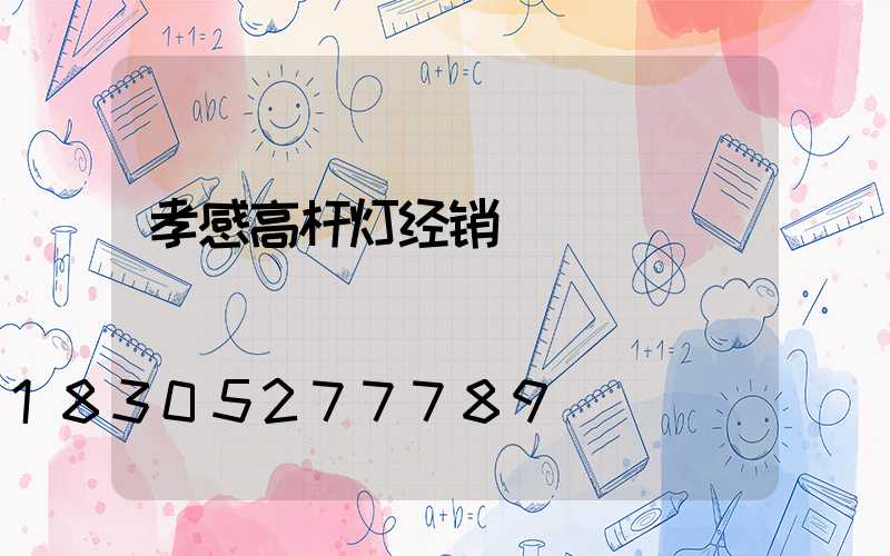 孝感高杆灯经销