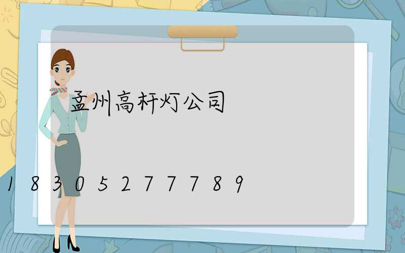 孟州高杆灯公司