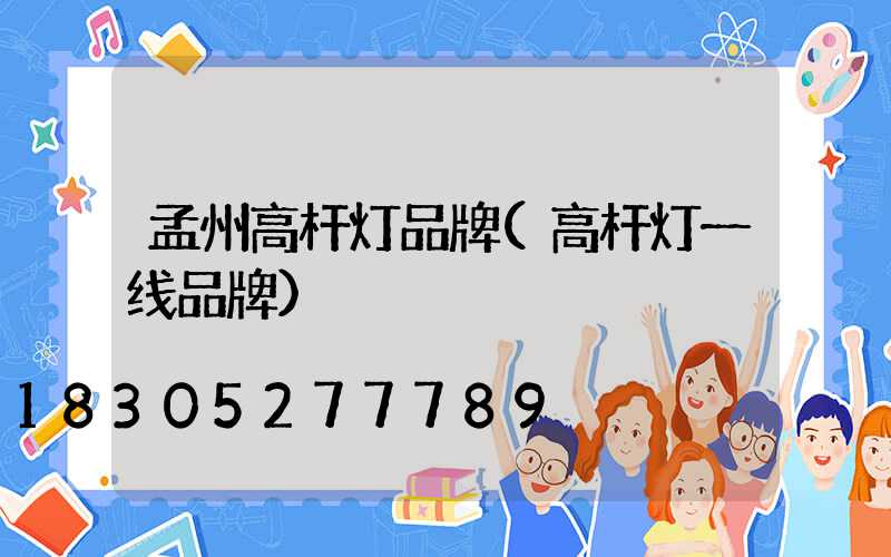 孟州高杆灯品牌(高杆灯一线品牌)