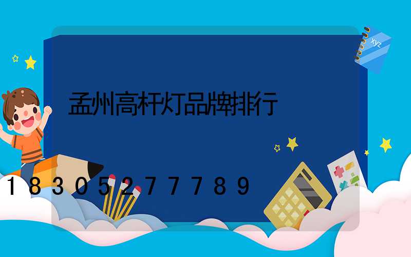 孟州高杆灯品牌排行