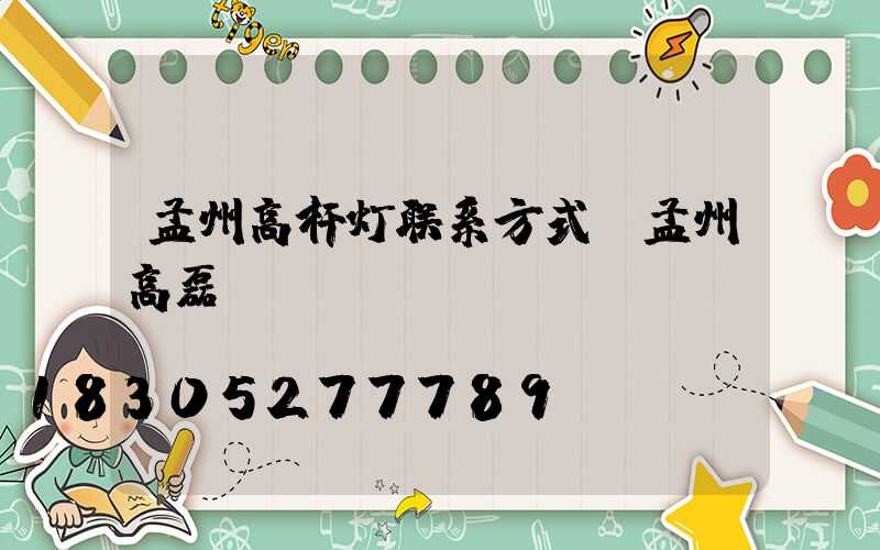 孟州高杆灯联系方式(孟州高磊)