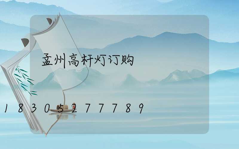 孟州高杆灯订购