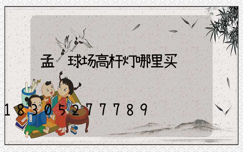 孟连球场高杆灯哪里买