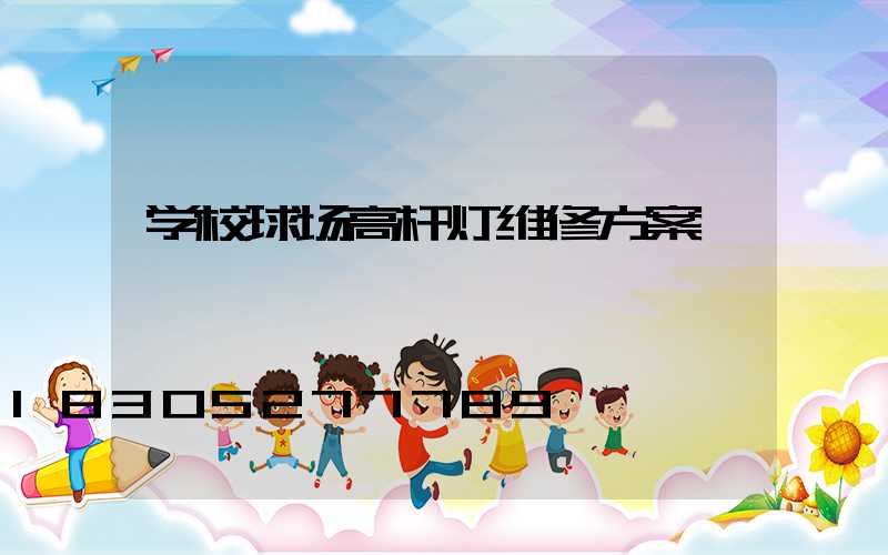 学校球场高杆灯维修方案
