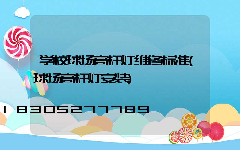 学校球场高杆灯维修标准(球场高杆灯安装)