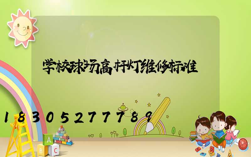 学校球场高杆灯维修标准