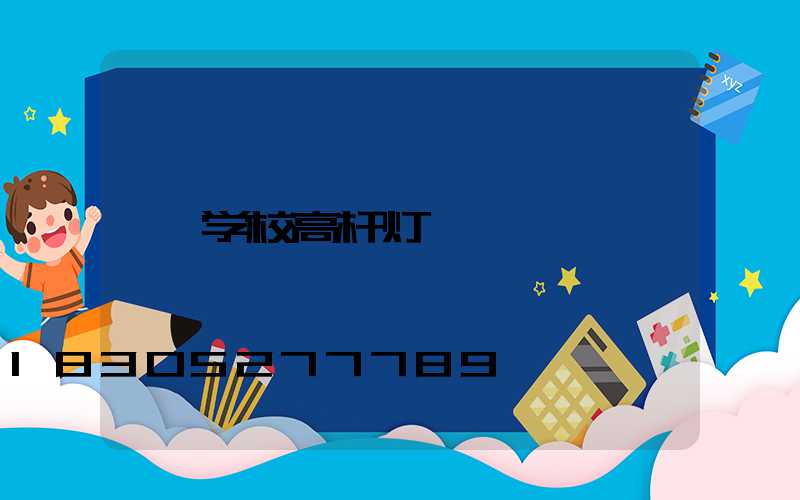 学校高杆灯