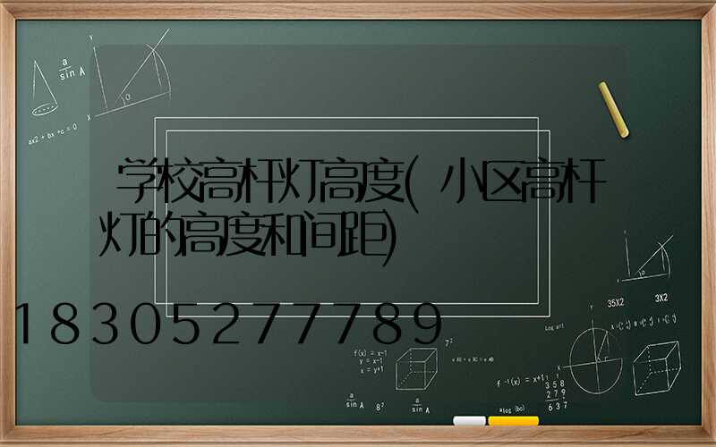 学校高杆灯高度(小区高杆灯的高度和间距)