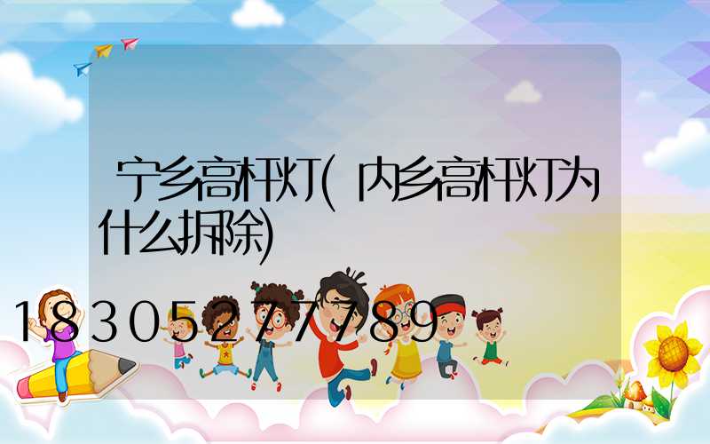 宁乡高杆灯(内乡高杆灯为什么拆除)