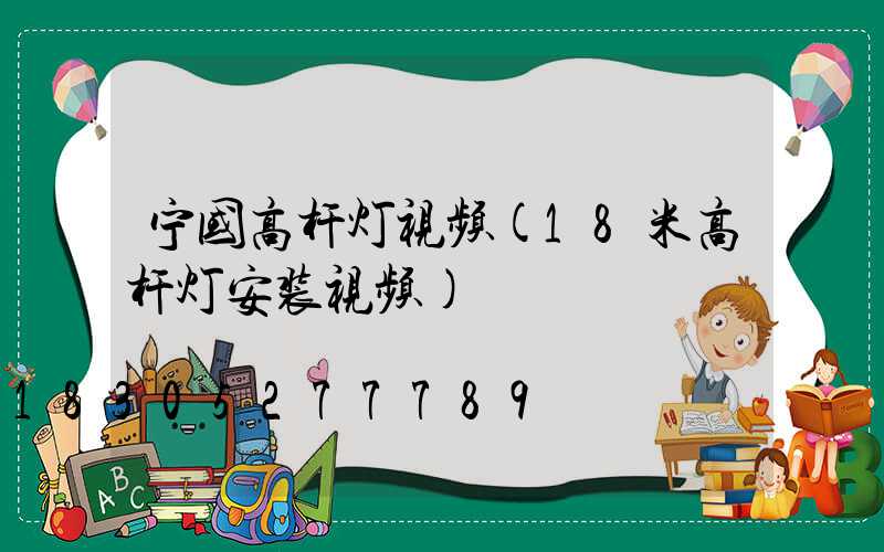 宁国高杆灯视频(18米高杆灯安装视频)